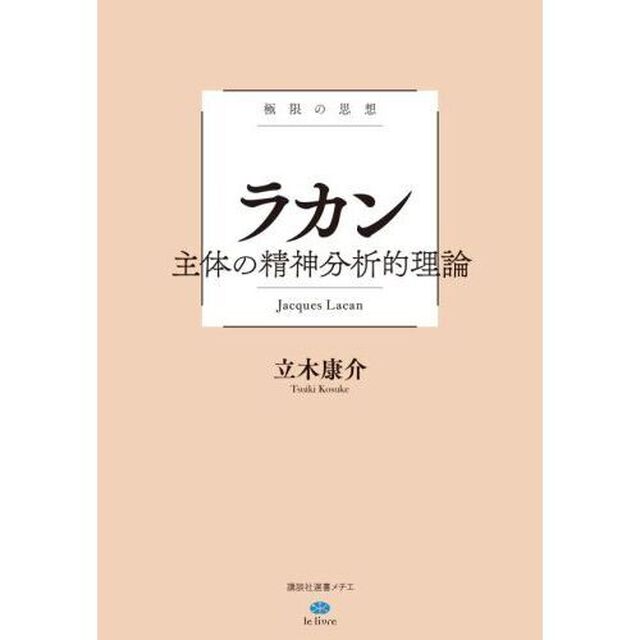 ラカン主体の精神分析的理論　極限の思想