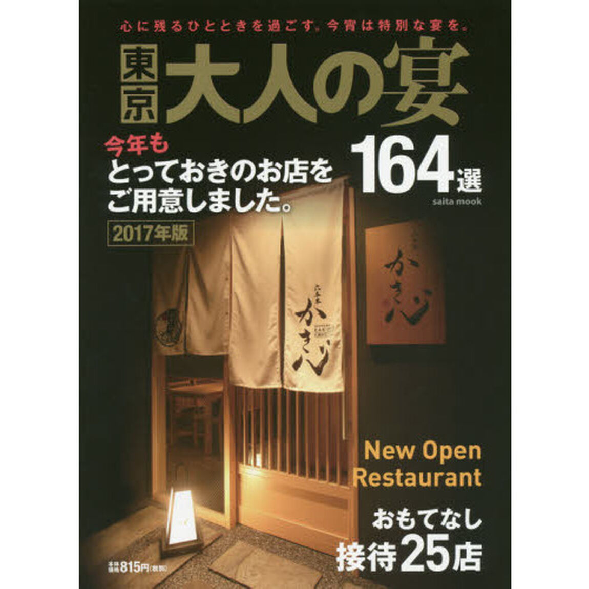 東京大人の宴１６４選　２０１７年版「心に残るひとときを過ごす。今宵は特別な宴を。」