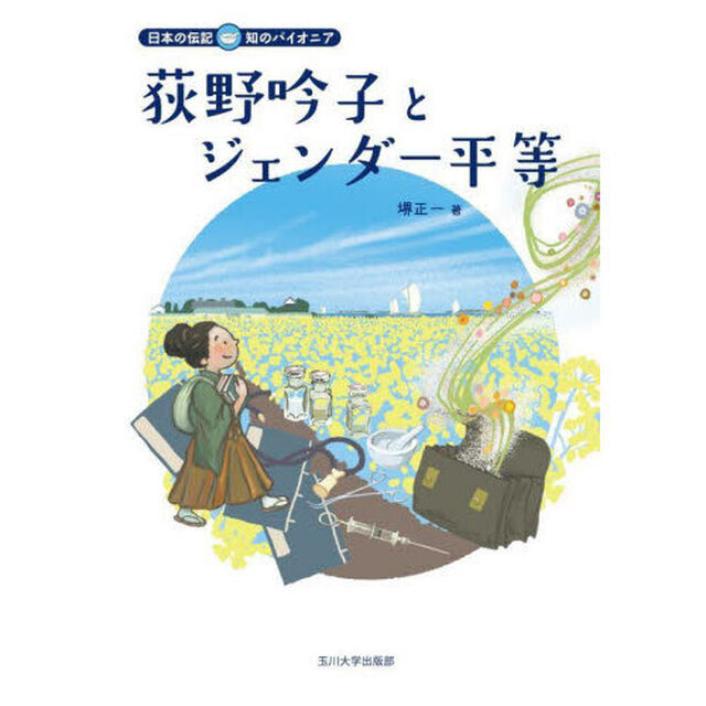 荻野吟子とジェンダー平等