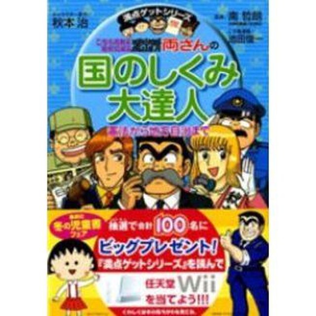 こちら葛飾区亀有公園前派出所両さんの国のしくみ大達人　憲法から地方自治まで