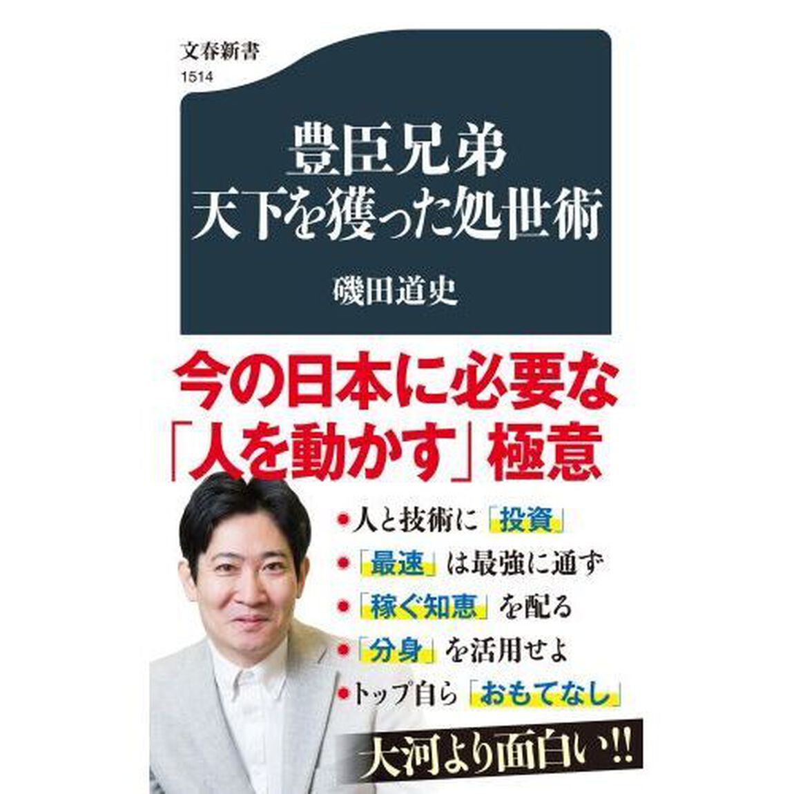 豊臣兄弟天下を獲った処世術