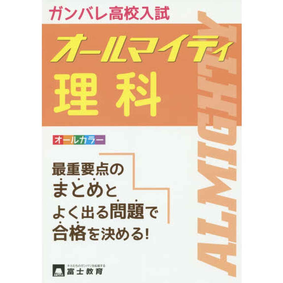 高校入試オールマイティ理科