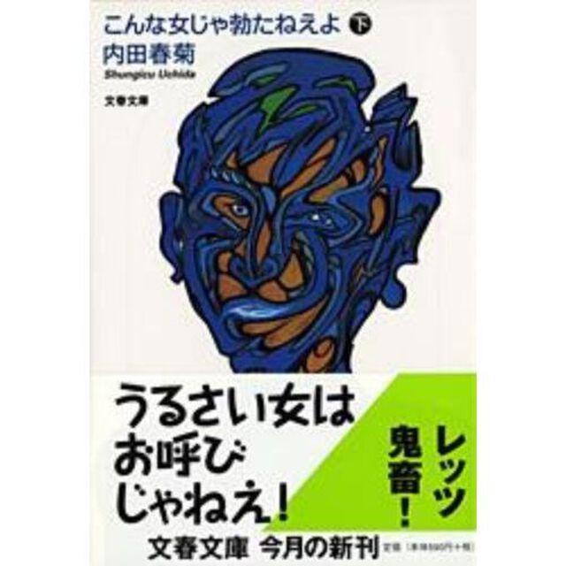 こんな女じゃ勃（た）たねえよ　下