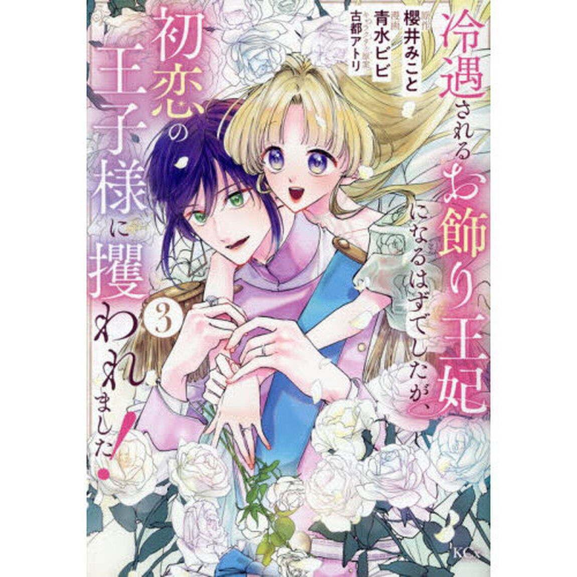 冷遇されるお飾り王妃になるはずでしたが、初恋の王子様に攫われました！　３