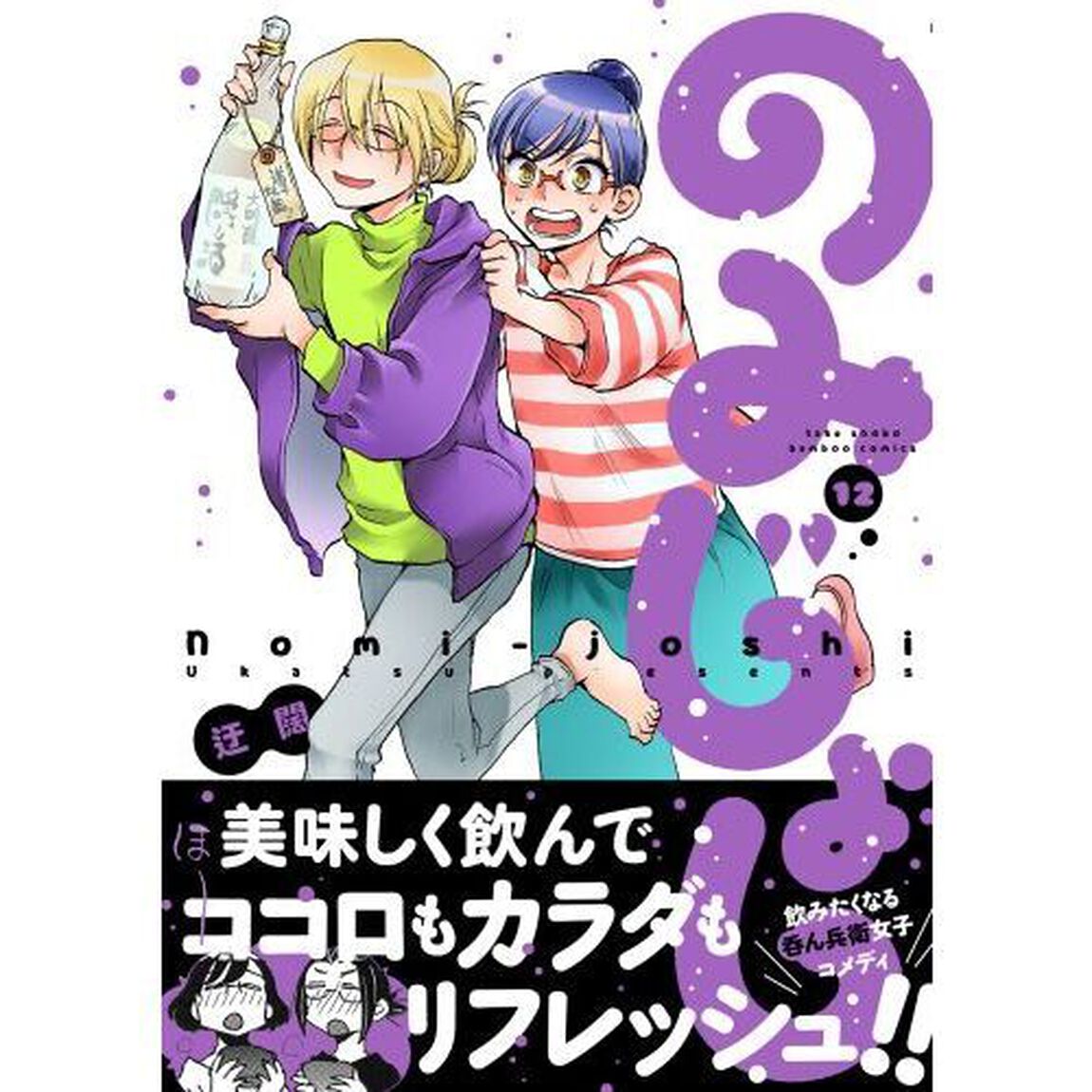 のみじょし　１２