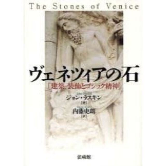 ヴェネツィアの石　建築・装飾とゴシック精神