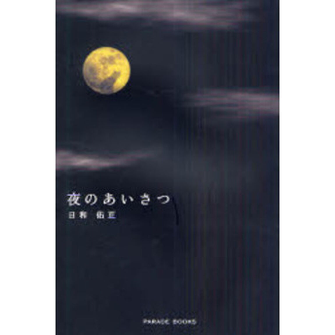 夜のあいさつ