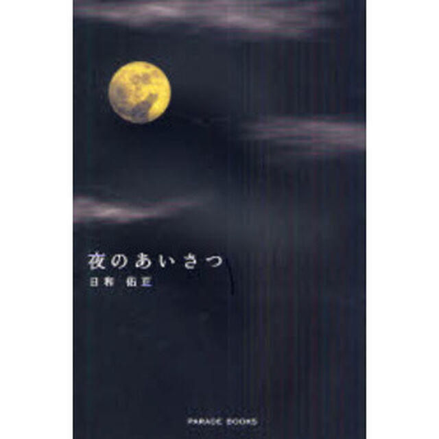 夜のあいさつ