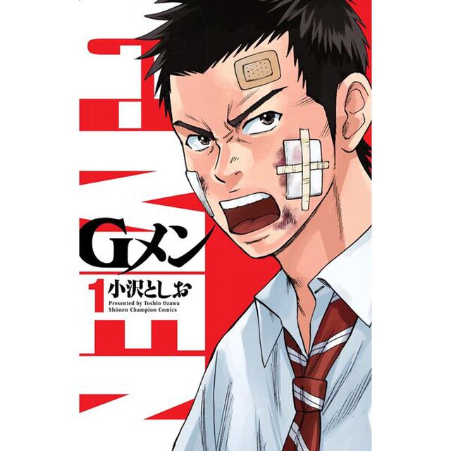 Ｇメン　全１８巻セット