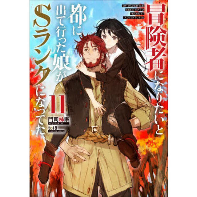 冒険者になりたいと都に出て行った娘がＳランクになってた　１１