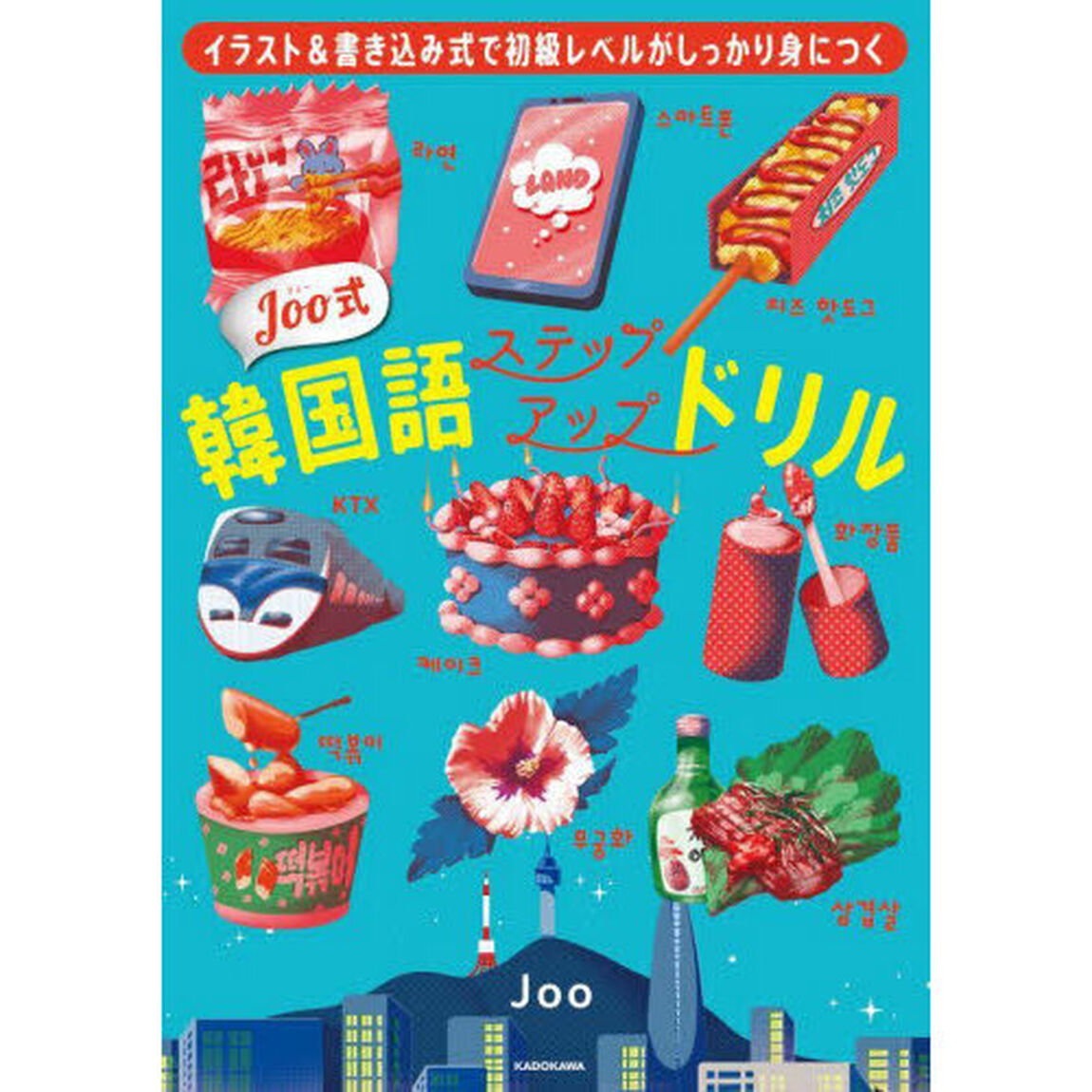 Ｊｏｏ式韓国語ステップアップドリル　イラスト＆書き込み式で初級レベルがしっかり身につく