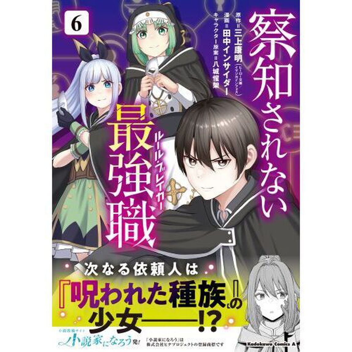 察知されない最強職（ルール・ブレイカー）　６