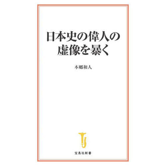 日本史の偉人の虚像を暴く