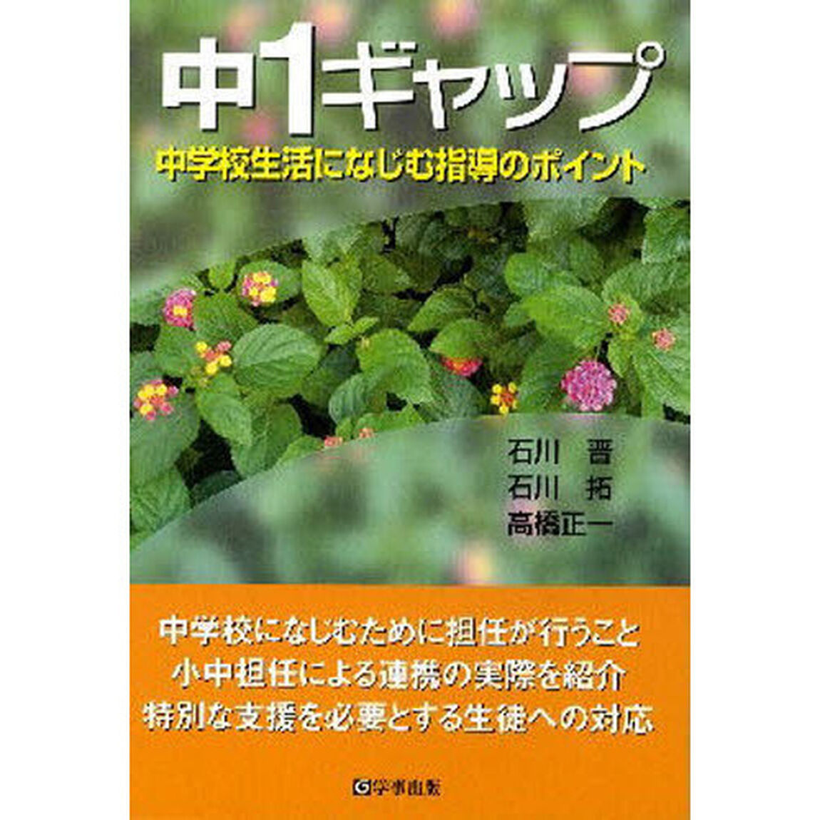 中１ギャップ　中学校生活になじむ指導のポイント