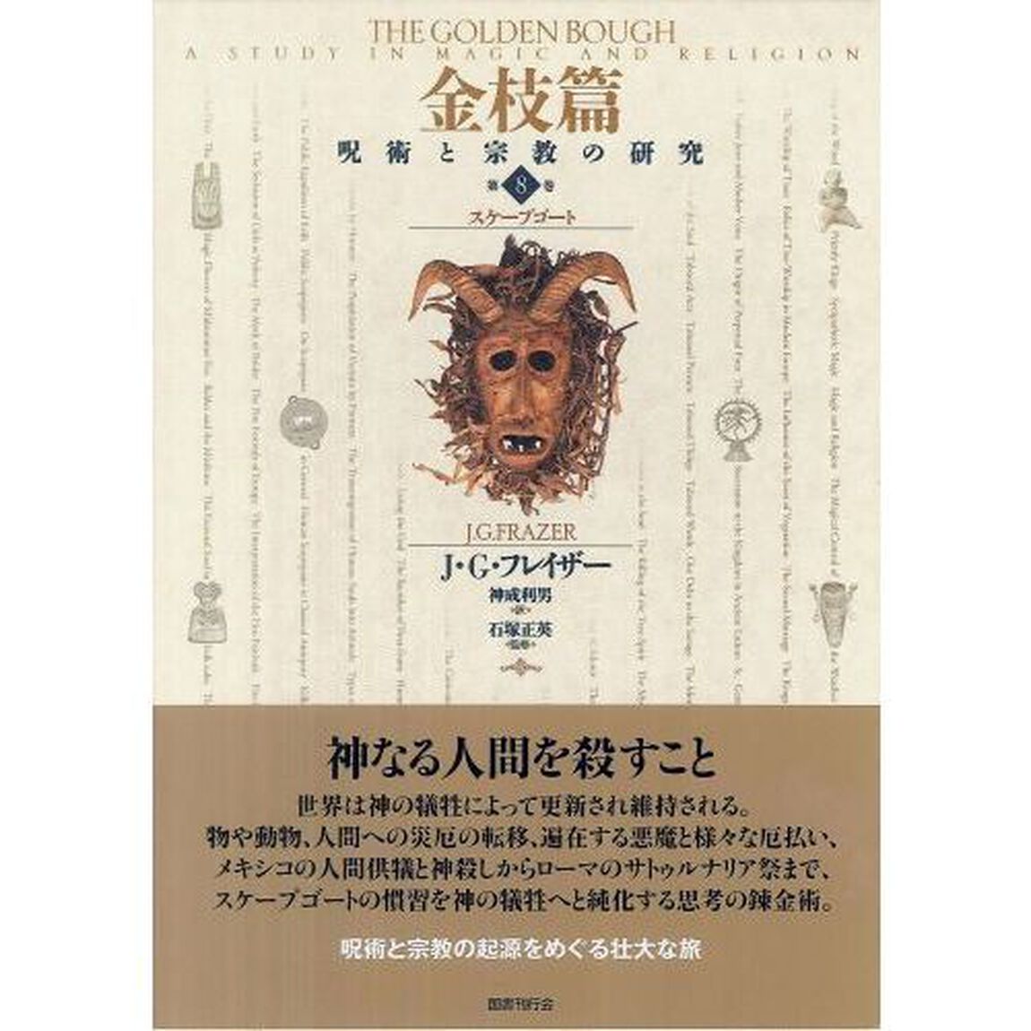 金枝篇　呪術と宗教の研究　第８巻「スケープゴート」