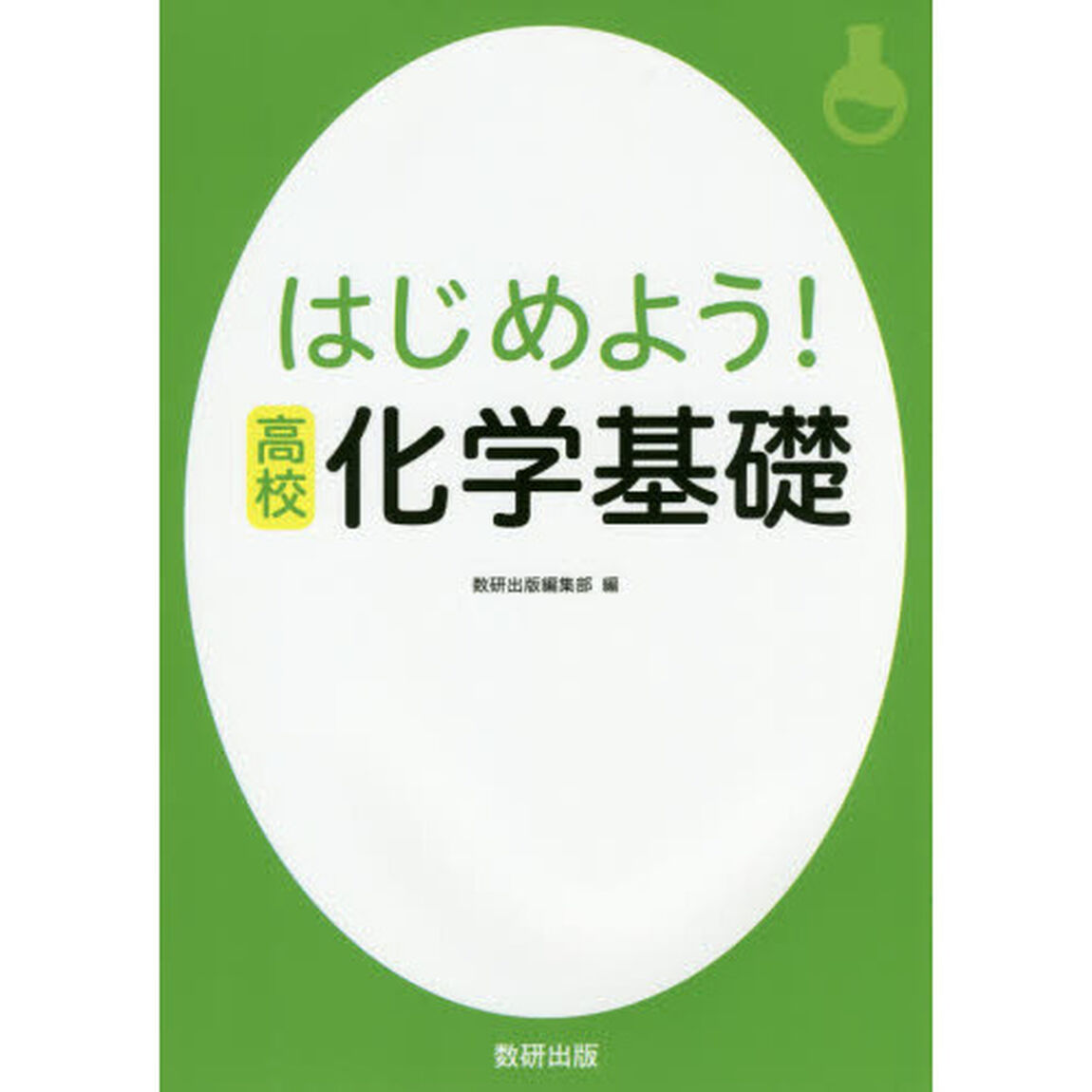 はじめよう！高校化学基礎