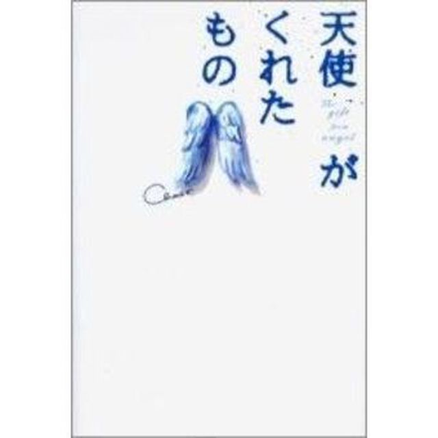天使がくれたもの