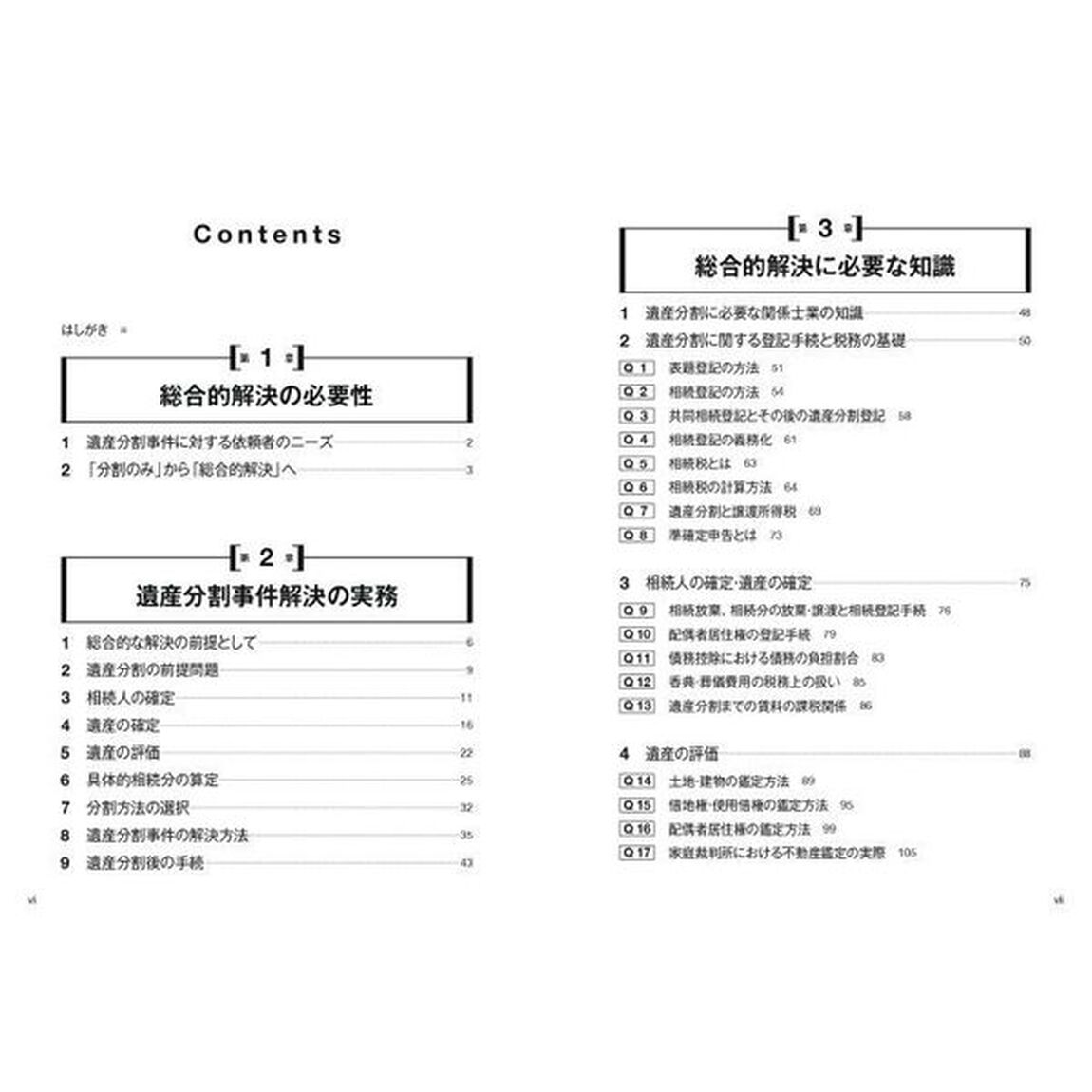 ７士業が解説弁護士のための遺産分割　税務、登記、建築、鑑定を踏まえた紛争解決