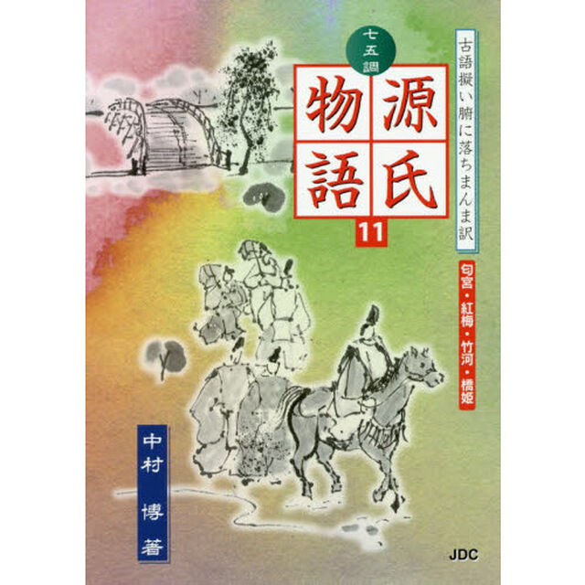 七五調源氏物語　古語擬い腑に落ちまんま訳　１１「匂宮・紅梅・竹河・橋姫」