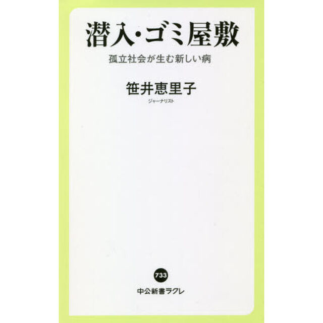 潜入・ゴミ屋敷　孤立社会が生む新しい病