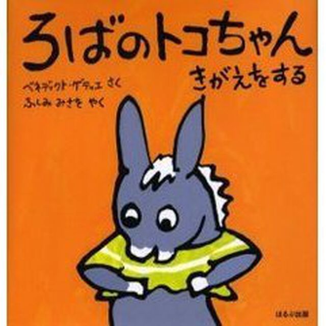 ろばのトコちゃんきがえをする