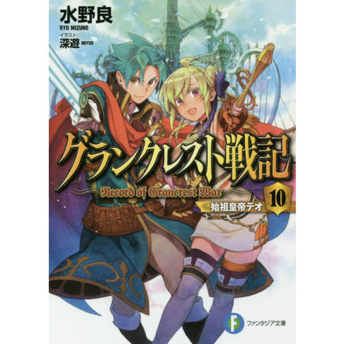 グランクレスト戦記　１０「始祖皇帝テオ」