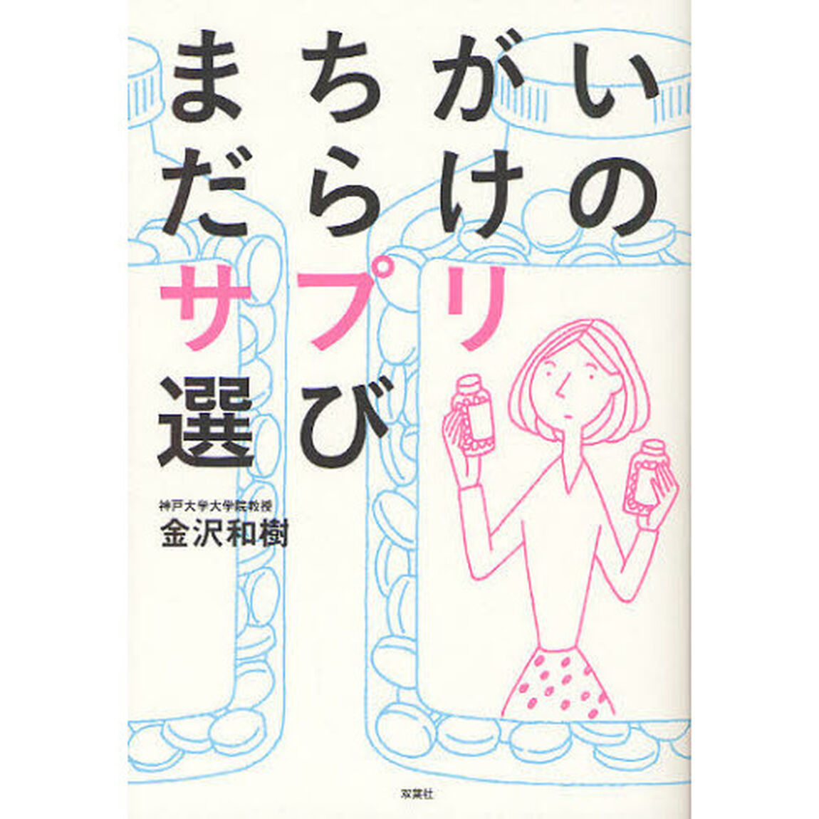 まちがいだらけのサプリ選び