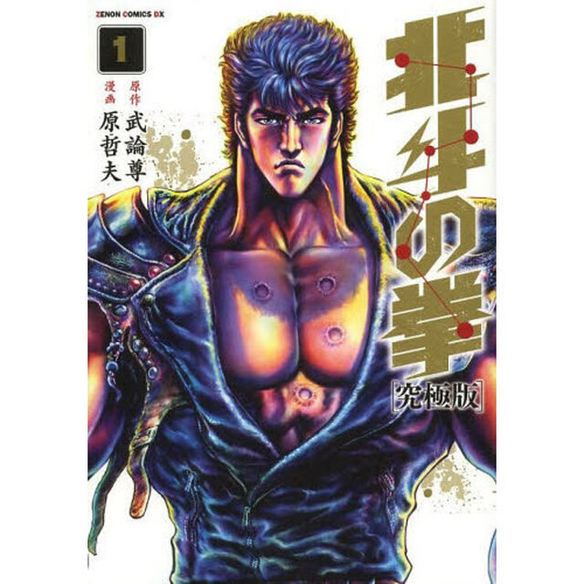 北斗の拳　１「究極版」