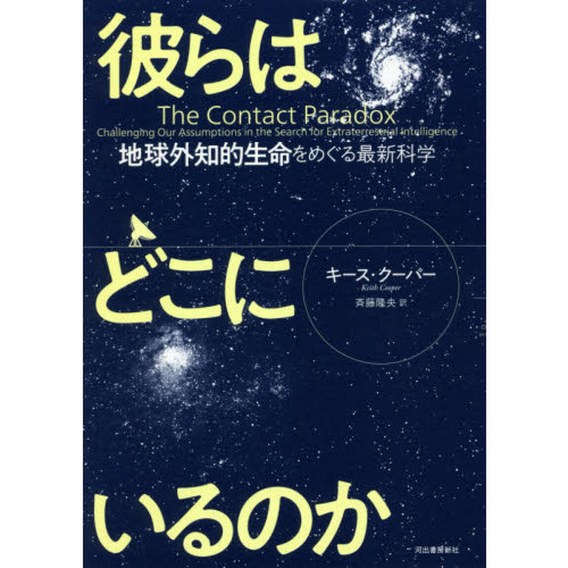 彼らはどこにいるのか　地球外知的生命をめぐる最新科学