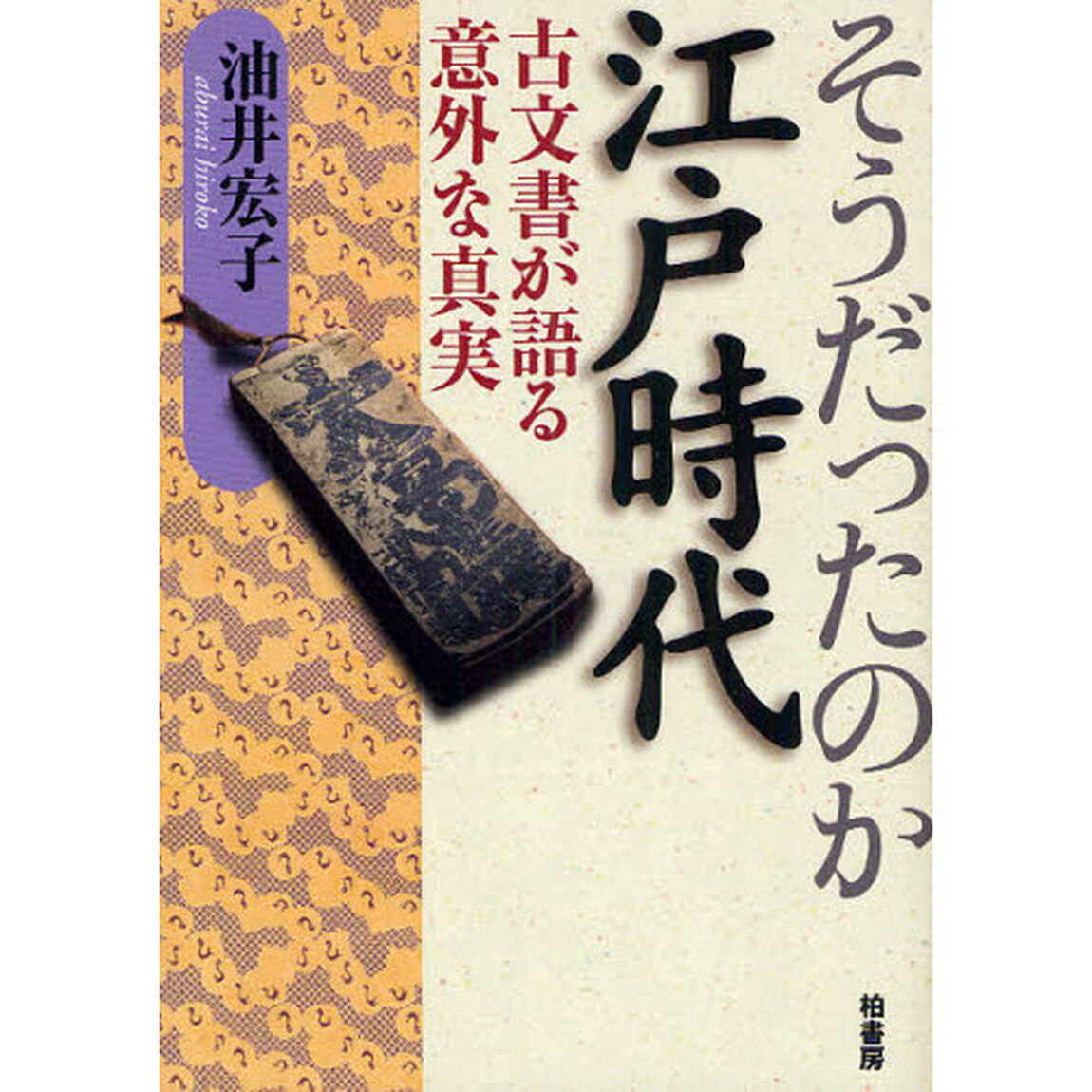 そうだったのか江戸時代　古文書が語る意外な真実
