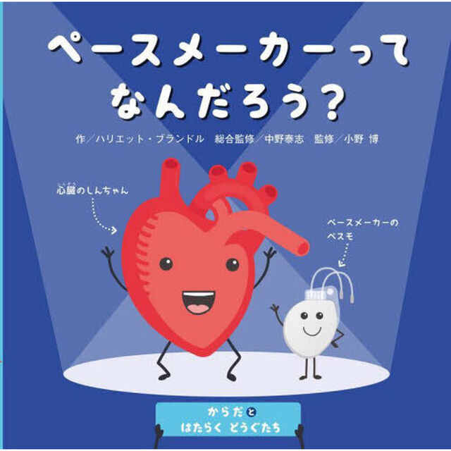 からだとはたらくどうぐたち　〔６〕「ペースメーカーってなんだろう？」