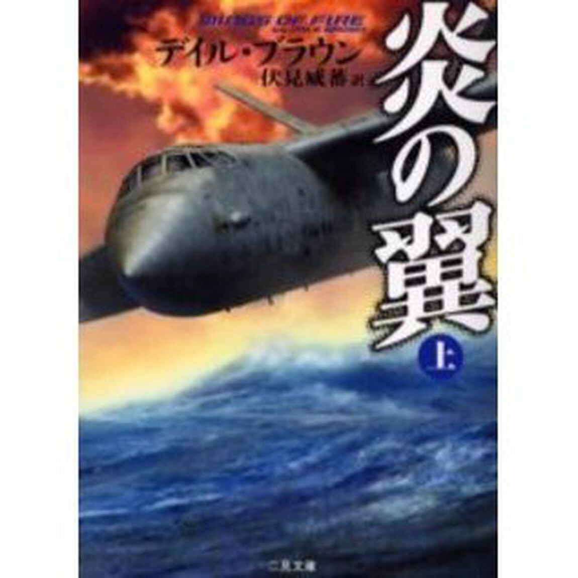 炎の翼　上