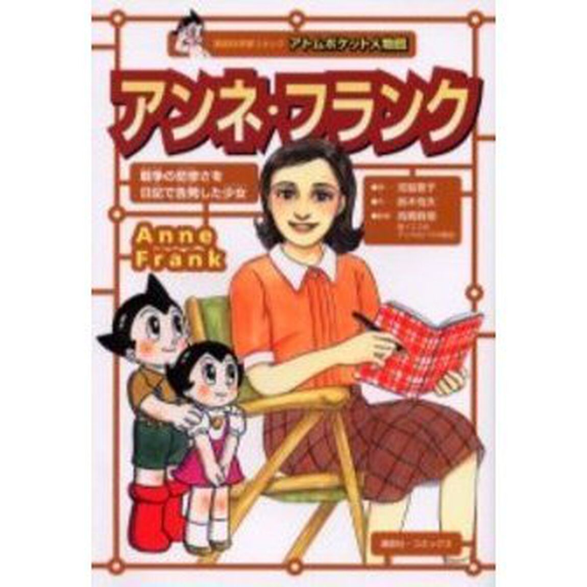 アンネ・フランク　『裏の家（アンネの日記）』の著者　戦争の悲惨さを日記で告発した少女