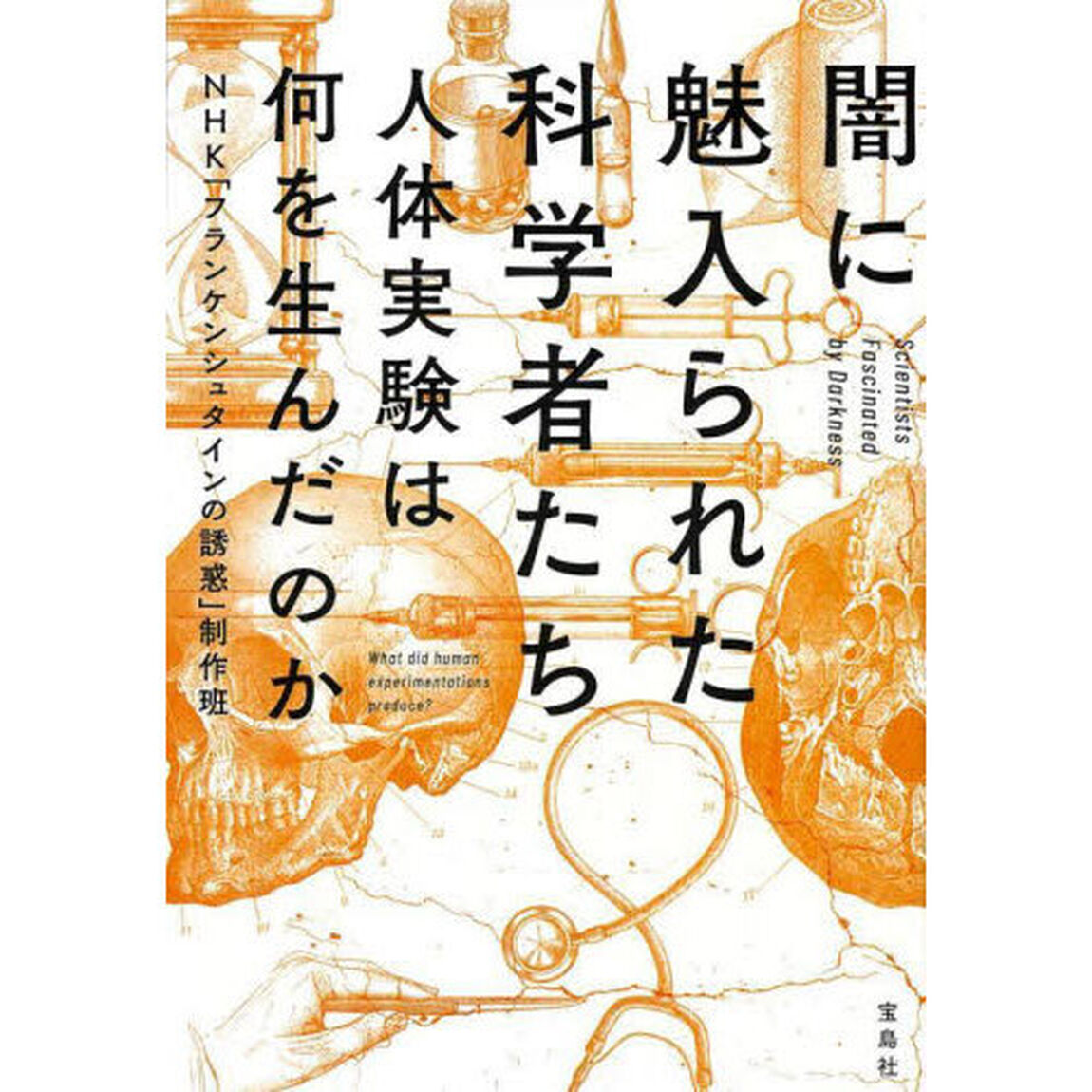 闇に魅入られた科学者たち　人体実験は何を生んだのか
