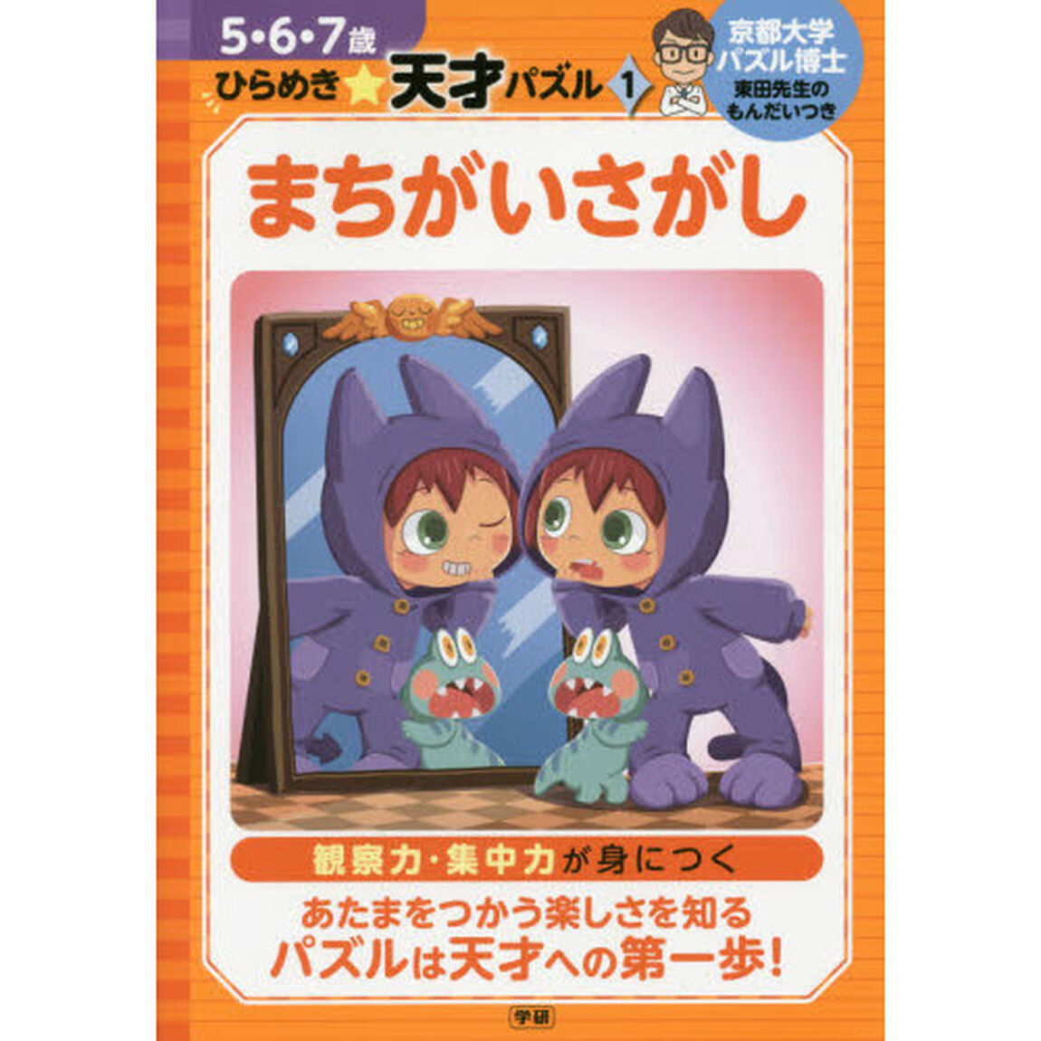 まちがいさがし　観察力・集中力が身につく