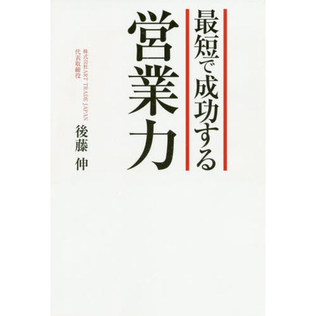 最短で成功する営業力