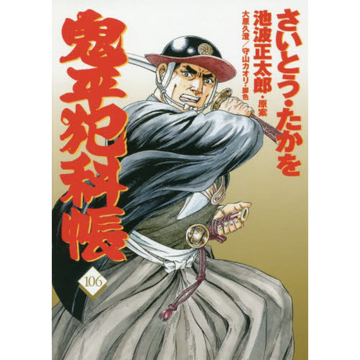 鬼平犯科帳　１０６
