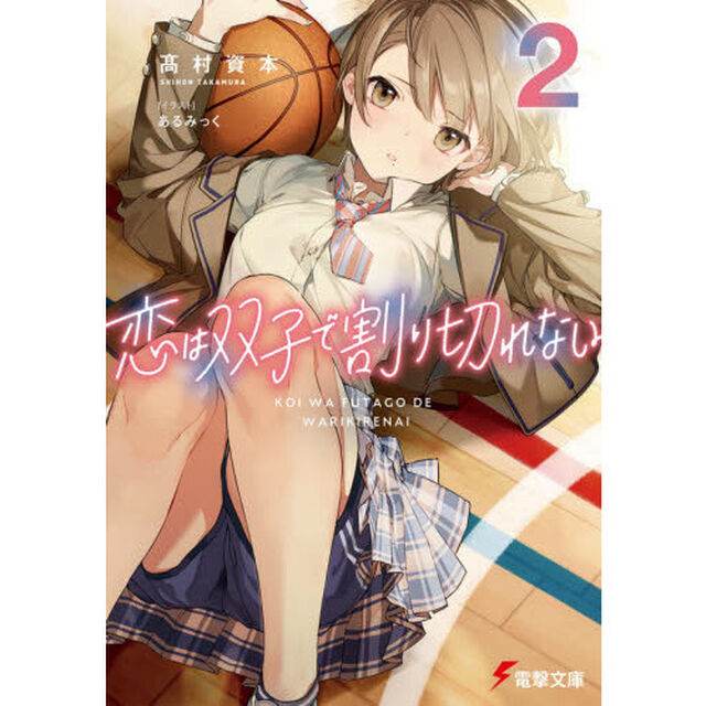 恋は双子で割り切れない　２