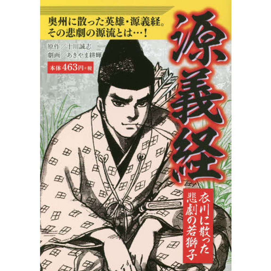 源義経　衣川に散った悲劇の若獅子