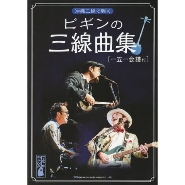 ビギンの三線曲集　沖縄三線で弾く