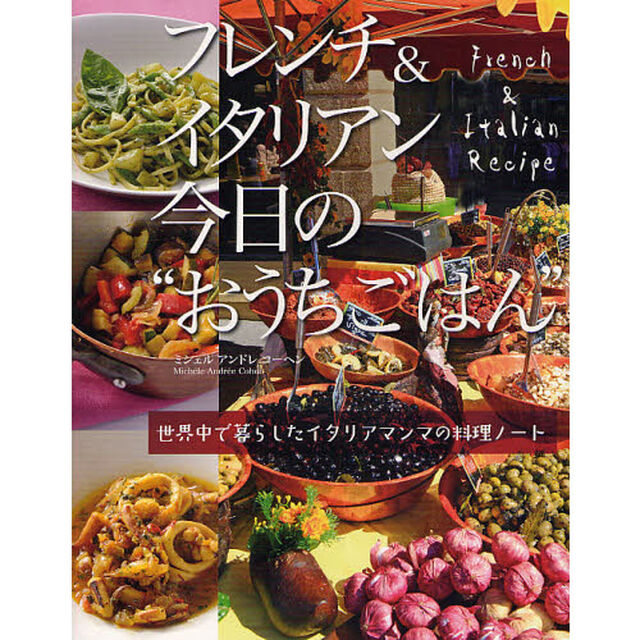 フレンチ＆イタリアン今日の&ldquo;おうちごはん&rdquo;　世界中で暮らしたイタリアマンマの料理ノート