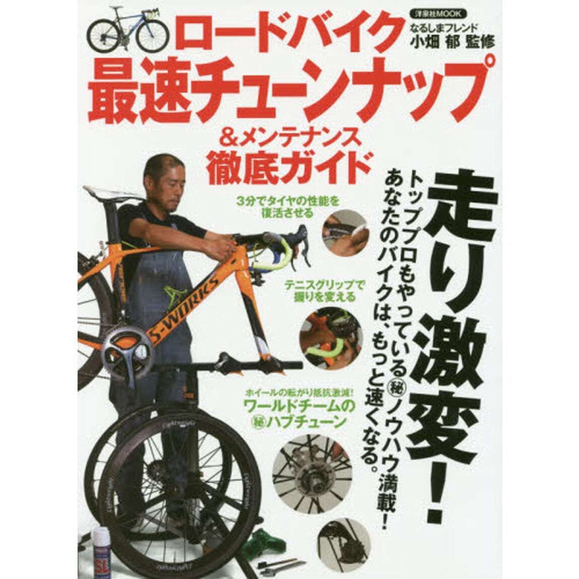 ロードバイク最速チューンナップ＆メンテナンス徹底ガイド
