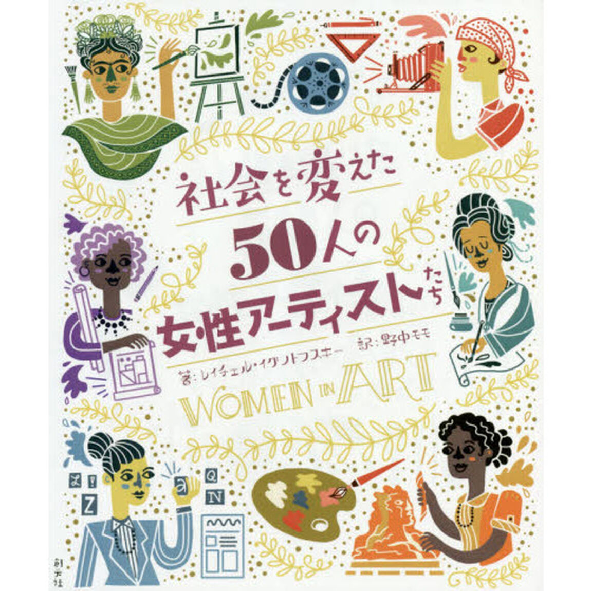 社会を変えた５０人の女性アーティストたち