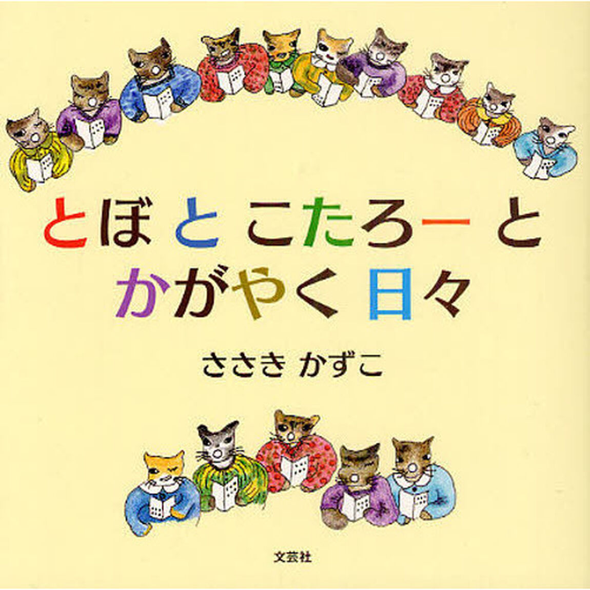 とぼとこたろーとかがやく日々