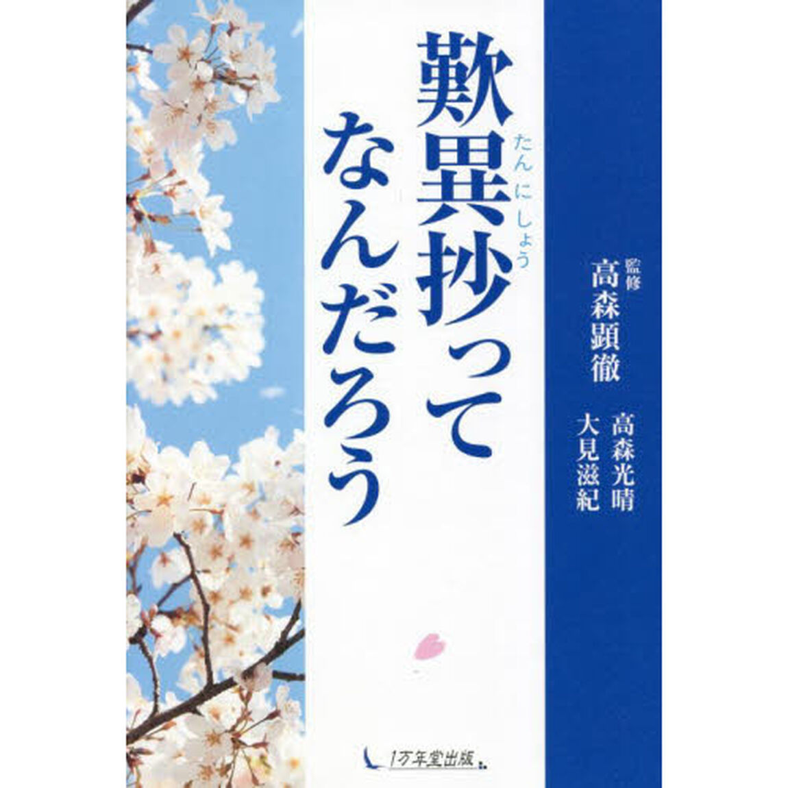 歎異抄ってなんだろう