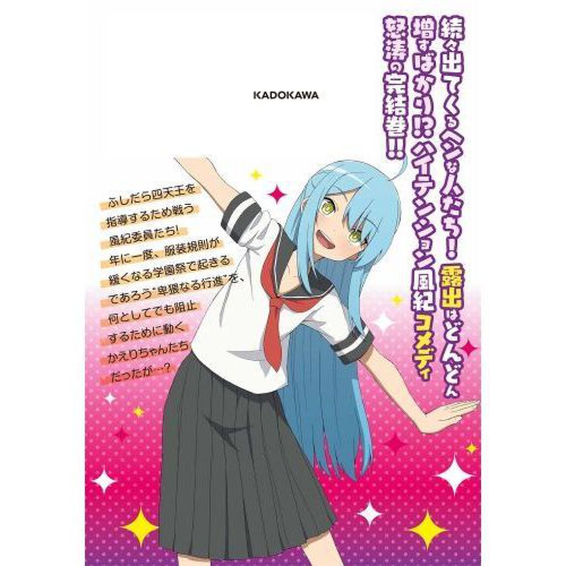 クソザコ風紀委員長かえりちゃん　２