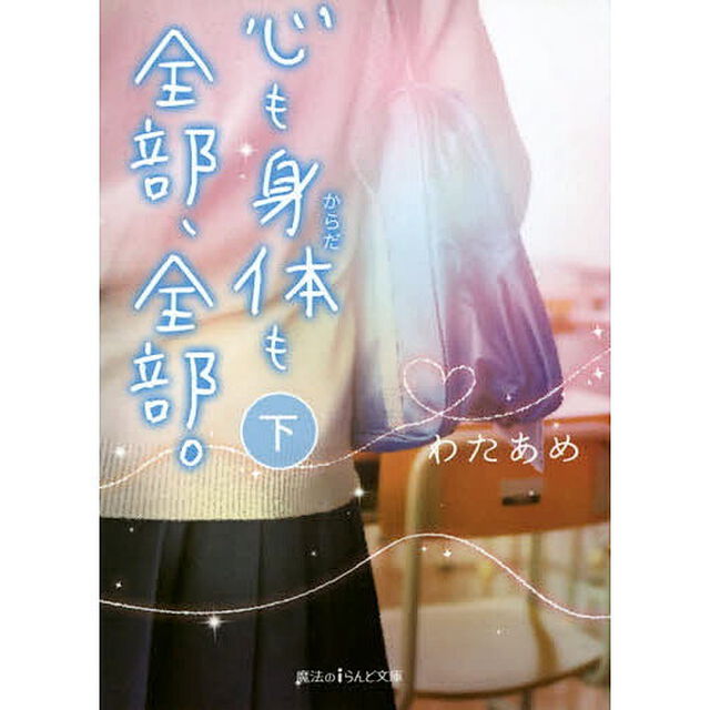 心も身体も全部、全部。　下