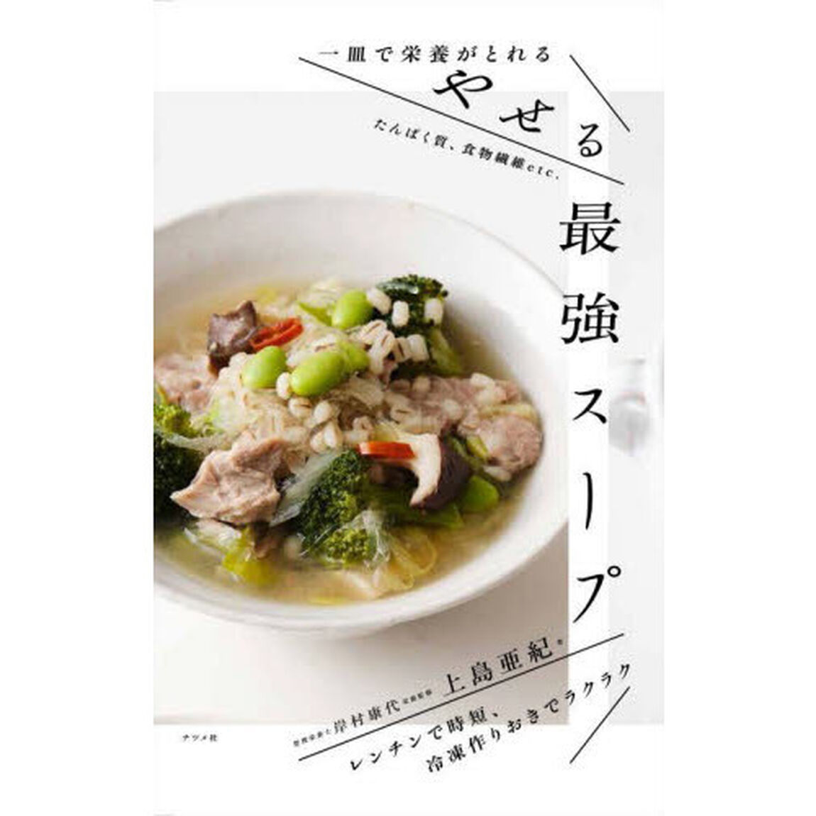 一皿で栄養がとれるやせる最強スープ