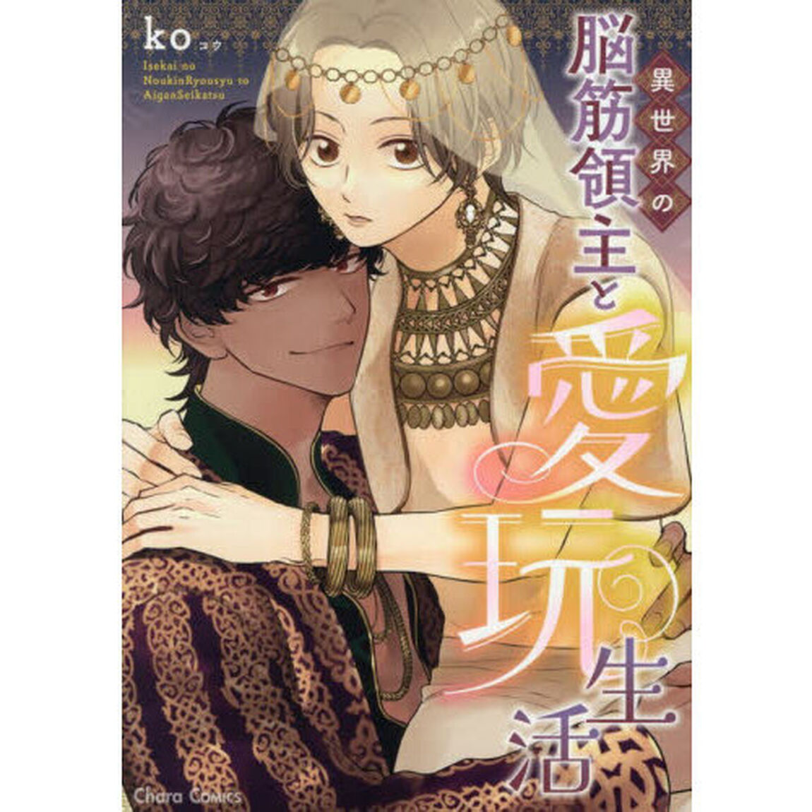 異世界の脳筋領主と愛玩生活