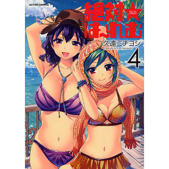絶対★は〜れむ　　　４